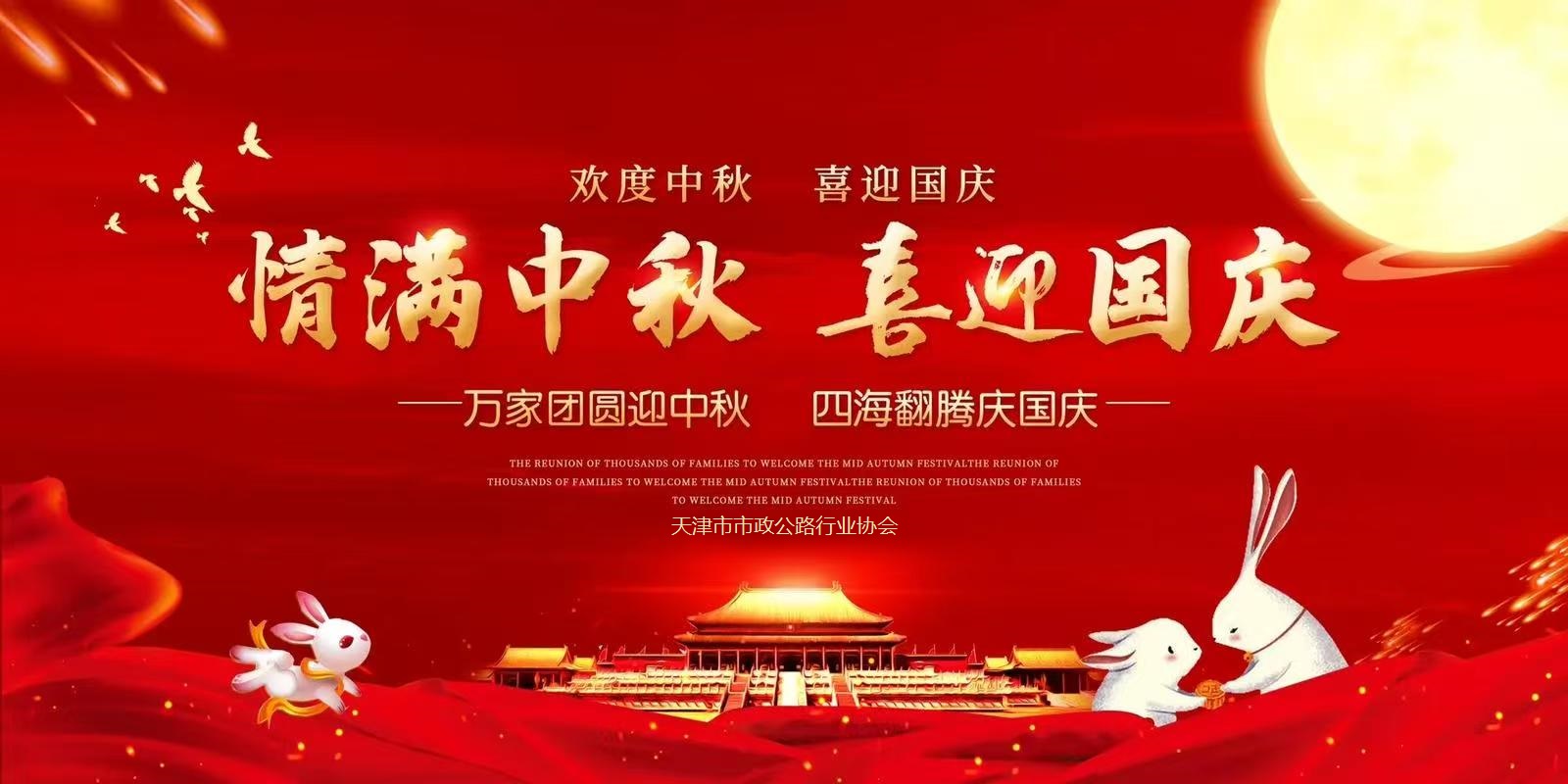 天津市市政公路行业协会祝大家节日快乐